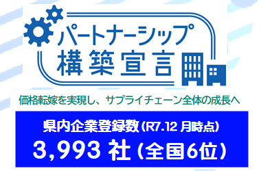 パートナーシップ構築宣言