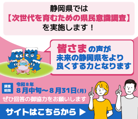 県民意識調査