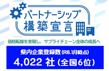 パートナーシップ構築宣言