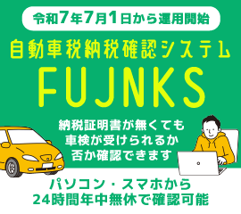 令和7年7月1日から運用開始　自動車税納税確認システム　FUJNKS