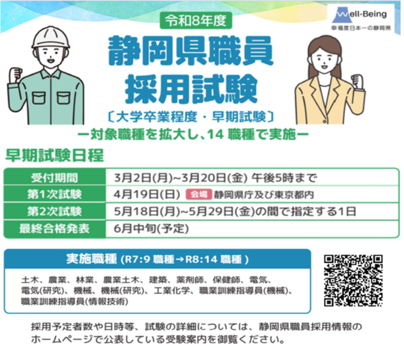 令和8年度静岡県職員採用試験　大学卒業程度・早期試験