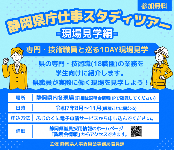 静岡県庁仕事スタディツアー（現場見学編）