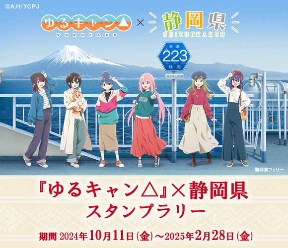 ゆるキャン△×静岡県スタンプラリー（外部リンク・新しいウィンドウで開きます）