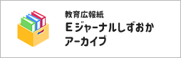 教育広報紙Eジャーナルしずおかアーカイブ