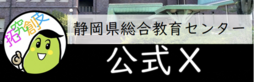 静岡県総合教育センター公式X（外部リンク・新しいウィンドウで開きます）