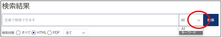 検索窓右側下矢印　AI検索とキーワード検索切替