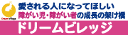 愛される人になってほしい障がい児・障がい者の成長の架け橋　株式会社富士山ドリームビレッジ（外部リンク・新しいウィンドウで開きます）