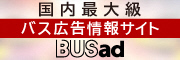バス広告情報サイト（外部リンク・新しいウィンドウで開きます）