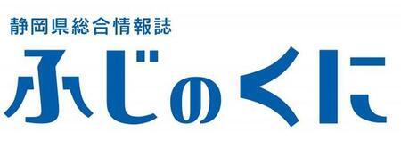 写真：「静岡県総合情報誌ふじのくに」ロゴマーク