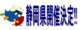 静岡県開催決定！