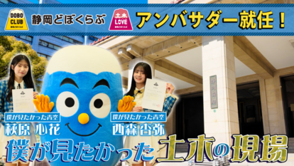 静岡どぼくらぶアンバサダー就任！（外部リンク・新しいウィンドウで開きます）