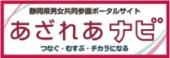 静岡県男女共同参画ポータルサイト　あざれあナビ　つなぐ・むすぶ・チカラになる（外部リンク・新しいウィンドウで開きます）