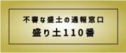 不適正な盛土の通報窓口　盛り土110番