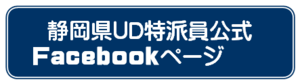 静岡県UD特派員公式Facebookページ（外部リンク・新しいウィンドウで開きます）
