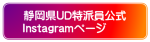 ふじのくにUD公式Instagram（外部リンク・新しいウィンドウで開きます）