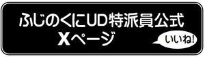 ふじのくにUD公式X（旧Twitter）（外部リンク・新しいウィンドウで開きます）