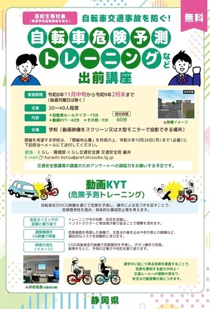 自転車危険予測トレーニング等出前講座チラシ