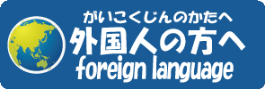 外国人の方へ（がいこくじんのかたへ）Foreign language