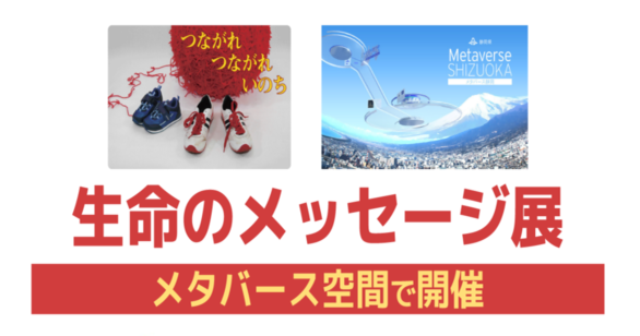 命のメッセージ展