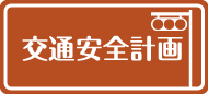 交通安全運動