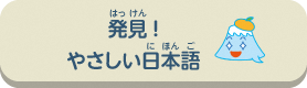 発見！やさしい日本語