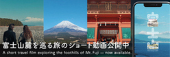 富士山麓を巡る旅のショートムービー公開中(外部リンク・新しいウィンドウで開きます)
