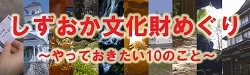 しずおか文化財めぐり やっておきたい10のこと