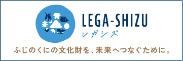 静岡県文化財ポータルサイト　レガシズ（外部リンク・新しいウィンドウで開きます）