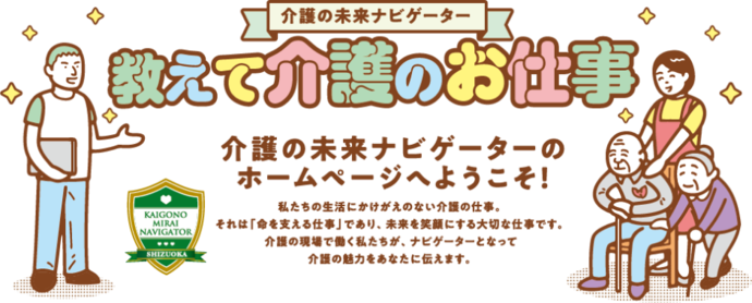 イラスト：介護の未来ナビゲーター 教えて介護のお仕事