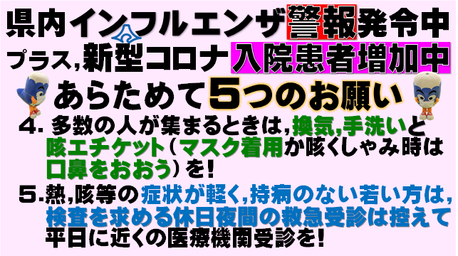 インフルエンザ・コロナ注意