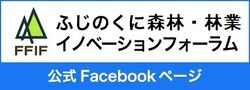 ふじのくに林業イノベーションフォーラム 公式Facebookページ（外部リンク・新しいウィンドウで開きます）