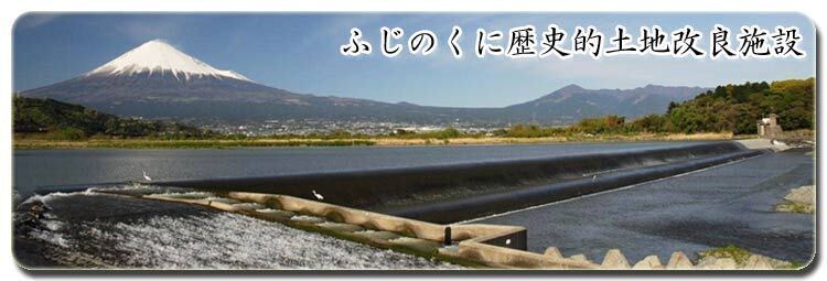 ふじのくに歴史的土地改良施設