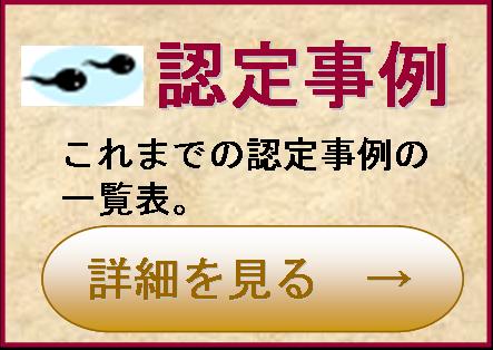 認定事例　これまでの認定事例の一覧表　詳細を見る