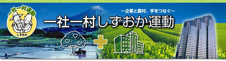 企業と農村、てをつなぐ　一社一村しずおか運動