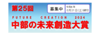 第25回中部の未来創造大賞（外部リンク・新しいウィンドウで開きます）