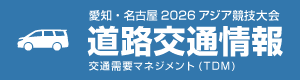 愛知・名古屋2026アジア競技大会道路交通情報(外部リンク・新しいウィンドウで開きます)