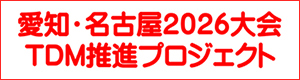 愛知・名古屋2026大会TDM推進プロジェクト(外部リンク・新しいウィンドウで開きます)