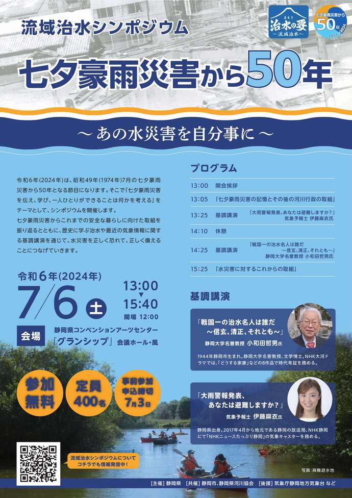 流域治水シンポジウム　七夕豪雨災害から50年～あの水災害を自分事に～