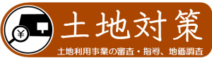 土地対策　土地利用事業の審查·指導、地価調査