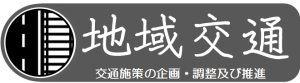 地域交通　交通施策の企画・調整及び推進