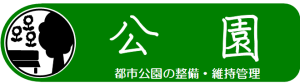 公園　都市公園の整備・維持管理