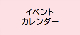 イベントカレンダー