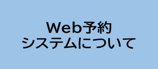 Web予約システムについて