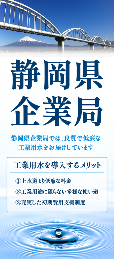 静岡県企業局では、良質で低廉な工業用水をお届けしています