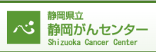静岡県立　静岡がんセンター（外部リンク・新しいウィンドウで開きます）