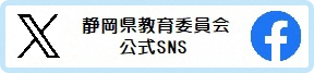 静岡県教育委員会公式SNS