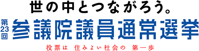 世の中とつながろう。第23回参議院議員通常選挙 投票は住みよい社会の第一歩