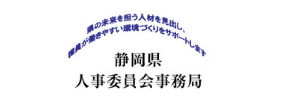 県の未来を担う人材を見出し、職員が働きやすい環境づくりをサポートします。静岡県　人事委員会事務局