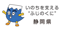 イラスト：いのちをささえる“ふじのくに”静岡県