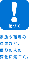 イラスト：【気づく】家族や職場の仲間など、周りの人の変化に気づく。